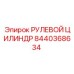 8440368634 РУЛЕВОЙ ЦИЛИНДР Epiroc