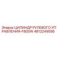 4812249595 ЦИЛИНДР РУЛЕВОГО УПРАВЛЕНИЯ-F800W Epiroc