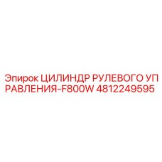 4812249595 ЦИЛИНДР РУЛЕВОГО УПРАВЛЕНИЯ-F800W Epiroc