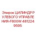 4812249595 ЦИЛИНДР РУЛЕВОГО УПРАВЛЕНИЯ-F800W Epiroc