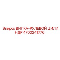 4700241776 ВИЛКА-РУЛЕВОЙ ЦИЛИНДР Epiroc