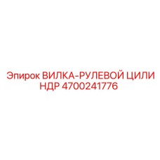 Оригинальная деталь 4700241776 ВИЛКА-РУЛЕВОЙ ЦИЛИНДР производителя Epiroc