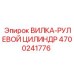 Оригинальная деталь 4700241776 ВИЛКА-РУЛЕВОЙ ЦИЛИНДР производителя Epiroc