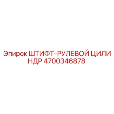 Фото штифта для рулевого цилиндра арт.4700346878 производитель Epiroc