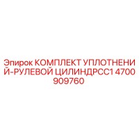 4700909760 КОМПЛЕКТ УПЛОТНЕНИЙ-РУЛЕВОЙ ЦИЛИНДРCC1 Epiroc