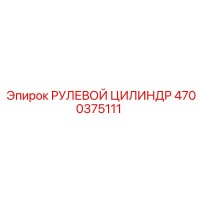 4700375111 РУЛЕВОЙ ЦИЛИНДР Epiroc