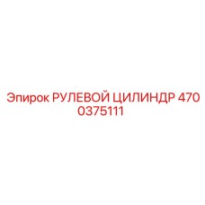 4700375111 РУЛЕВОЙ ЦИЛИНДР Epiroc
