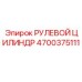4700375111 РУЛЕВОЙ ЦИЛИНДР Epiroc