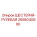 2658040890 ШЕСТЕРНЯ-РУЛЕВАЯ Epiroc