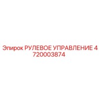 4720003874 РУЛЕВОЕ УПРАВЛЕНИЕ Epiroc