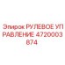 4720003874 РУЛЕВОЕ УПРАВЛЕНИЕ Epiroc