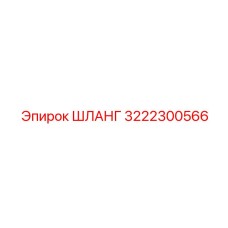 ШЛАНГ 3222300566 Epiroc
