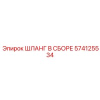 574125534 ШЛАНГ В СБОРЕ Epiroc