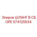 574125534 ШЛАНГ В СБОРЕ Epiroc