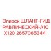 Шланг 2657065344 для систем рулевого управления Epiroc