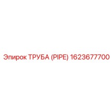 1623677700 ТРУБА (PIPE) Epiroc