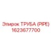 1623677700 ТРУБА (PIPE) Epiroc