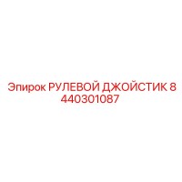 8440301087 РУЛЕВОЙ ДЖОЙСТИК Epiroc