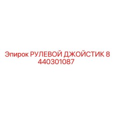 8440301087 РУЛЕВОЙ ДЖОЙСТИК Epiroc