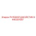8440301087 РУЛЕВОЙ ДЖОЙСТИК Epiroc