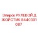 8440301087 РУЛЕВОЙ ДЖОЙСТИК Epiroc