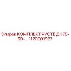 Оригинальный комплект рулевого Epiroc 1120001977 для буровых установок