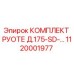 Оригинальный комплект рулевого Epiroc 1120001977 для буровых установок