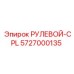 5727000135 РУЛЕВОЙ-CPL Epiroc