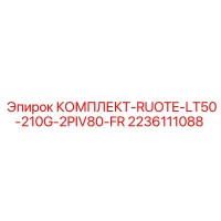 2236111088 КОМПЛЕКТ-RUOTE-LT50-210G-2PIV80-FR Epiroc