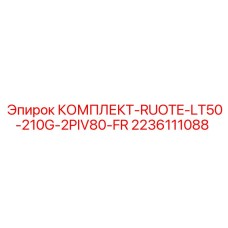 2236111088 КОМПЛЕКТ-RUOTE-LT50-210G-2PIV80-FR Epiroc