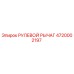4720002197 РУЛЕВОЙ РЫЧАГ Epiroc