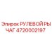 4720002197 РУЛЕВОЙ РЫЧАГ Epiroc