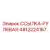 4812224157 ССЫЛКА-РУЛЕВАЯ Epiroc