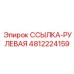 4812224159 ССЫЛКА-РУЛЕВАЯ Epiroc