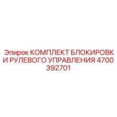 4700392701 КОМПЛЕКТ БЛОКИРОВКИ РУЛЕВОГО УПРАВЛЕНИЯ Epiroc