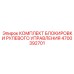 4700392701 КОМПЛЕКТ БЛОКИРОВКИ РУЛЕВОГО УПРАВЛЕНИЯ Epiroc