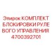 4700392701 КОМПЛЕКТ БЛОКИРОВКИ РУЛЕВОГО УПРАВЛЕНИЯ Epiroc