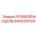 8440301105 РУЛЕВОЙ МОДУЛЬ Epiroc
