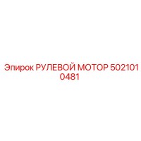 5021010481 РУЛЕВОЙ МОТОР Epiroc