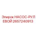 2657240913 НАСОС-РУЛЕВОЙ - Epiroc