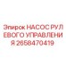 2658470419 НАСОС РУЛЕВОГО УПРАВЛЕНИЯ Epiroc