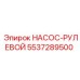 5537289500 НАСОС-РУЛЕВОЙ Epiroc