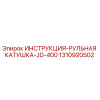 1310920502 ИНСТРУКЦИЯ-РУЛЬНАЯ КАТУШКА-JD-400 Epiroc