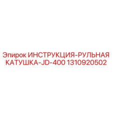 1310920502 ИНСТРУКЦИЯ-РУЛЬНАЯ КАТУШКА-JD-400 Epiroc