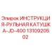 1310920502 ИНСТРУКЦИЯ-РУЛЬНАЯ КАТУШКА-JD-400 Epiroc