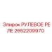 2652209970 РУЛЕВОЕ РЕЛЕ Epiroc