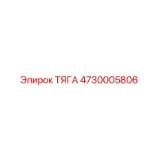 4730005806 ТЯГА Epiroc