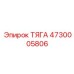 4730005806 ТЯГА Epiroc