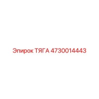 4730014443 ТЯГА Epiroc