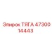 4730014443 ТЯГА Epiroc